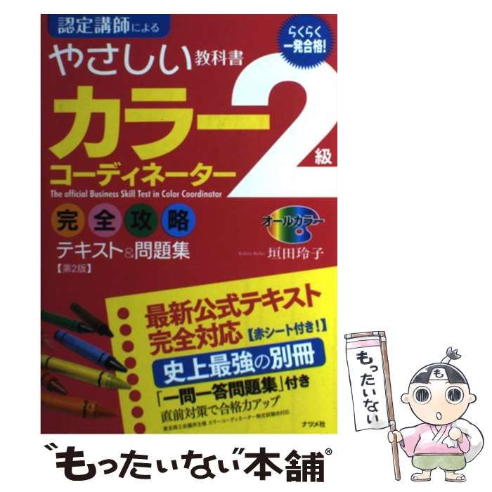 中古】 らくらく一発合格!カラーコーディネーター2級完全攻略テキスト