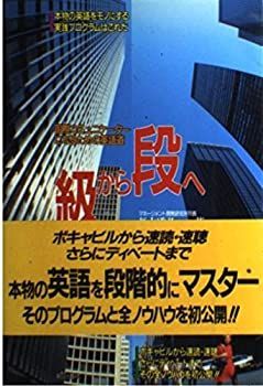 【中古】級から段へ—国際コミュニケーターになるための英語道