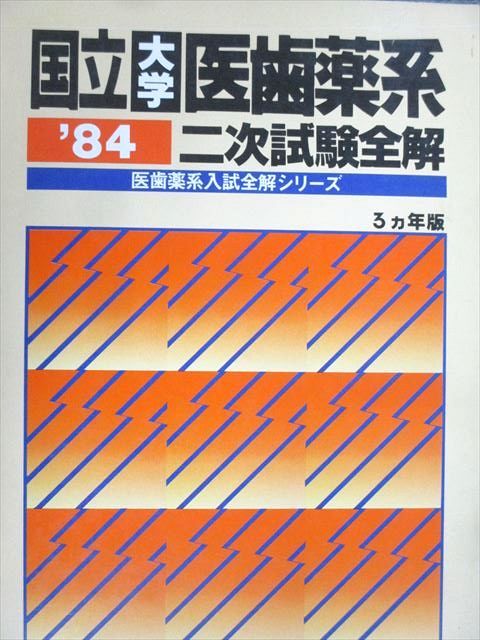 教学社 '84 医歯薬系入試全解シリーズ 赤本 公立大学医歯薬系 二次試験全解 3ヵ年版 英/数/理/小論文 1983 017S6D 教学社 '84 医歯薬系入試全解シリーズ 赤本 国立大学医歯薬系 二