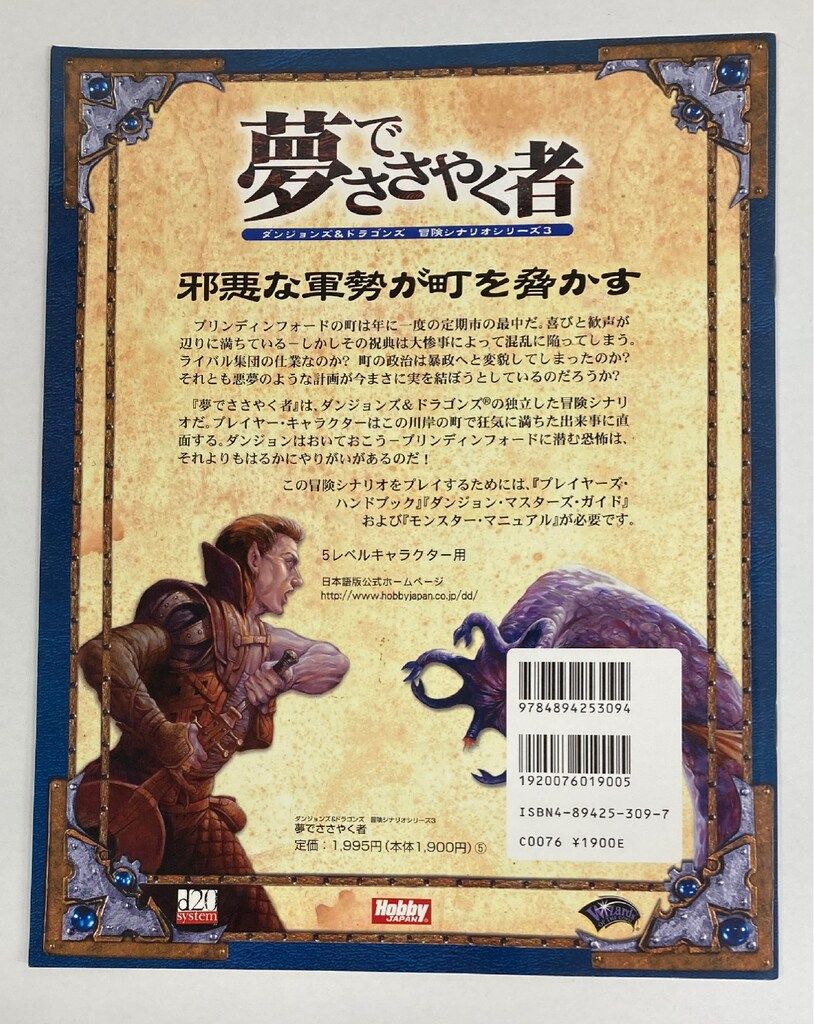魔剣の囁き : ダンジョンズ&ドラゴンズ冒険シナリオ ホビージャパン D&D3版 夢でささやく者/D&D3版冒険シナリオ