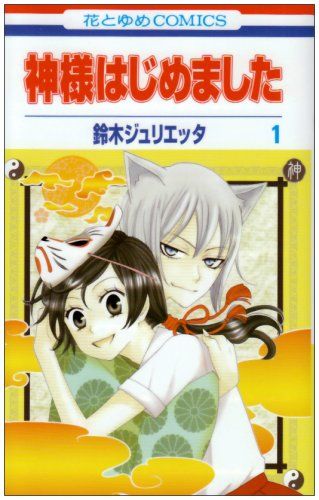 「神さまはじめました」鈴木ジュリエッタ 鈴木ジュリエッタ「推しに甘噛み」扉ページ。「神様はじめました