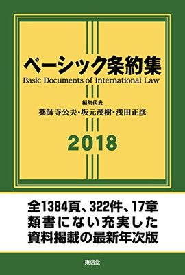 【中古】ベーシック条約集 2018年版