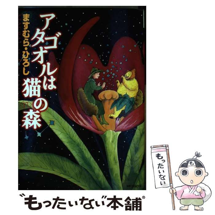 【中古】 アタゴオルは猫の森 １７/メディアファクトリー/ますむらひろし 中古】 アタゴオルは猫の森 17 （MFコミックス） / ますむら
