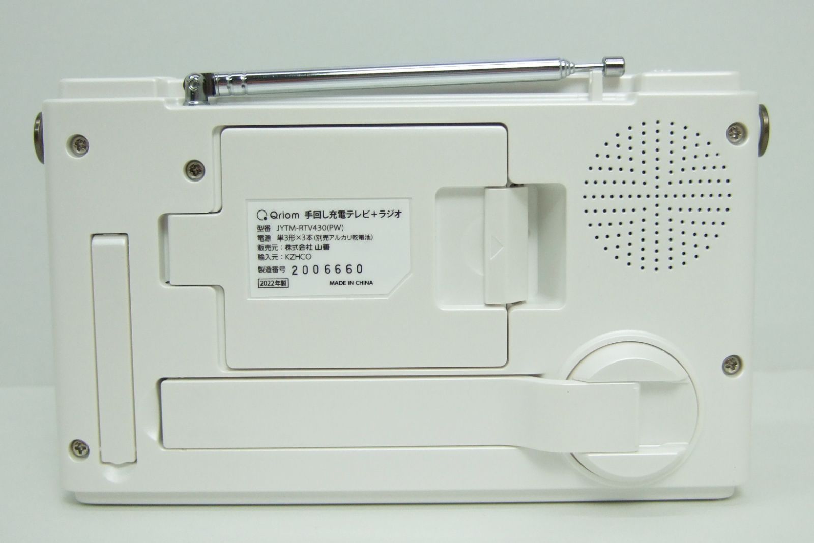 【ほぼ未使用】山善 手回し充電テレビ+ラジオQriom JYTM-RTV430 YAMAZEN Qriom 手回し充電 テレビ+ラジオ JYTM-RTV430 - メルカリ