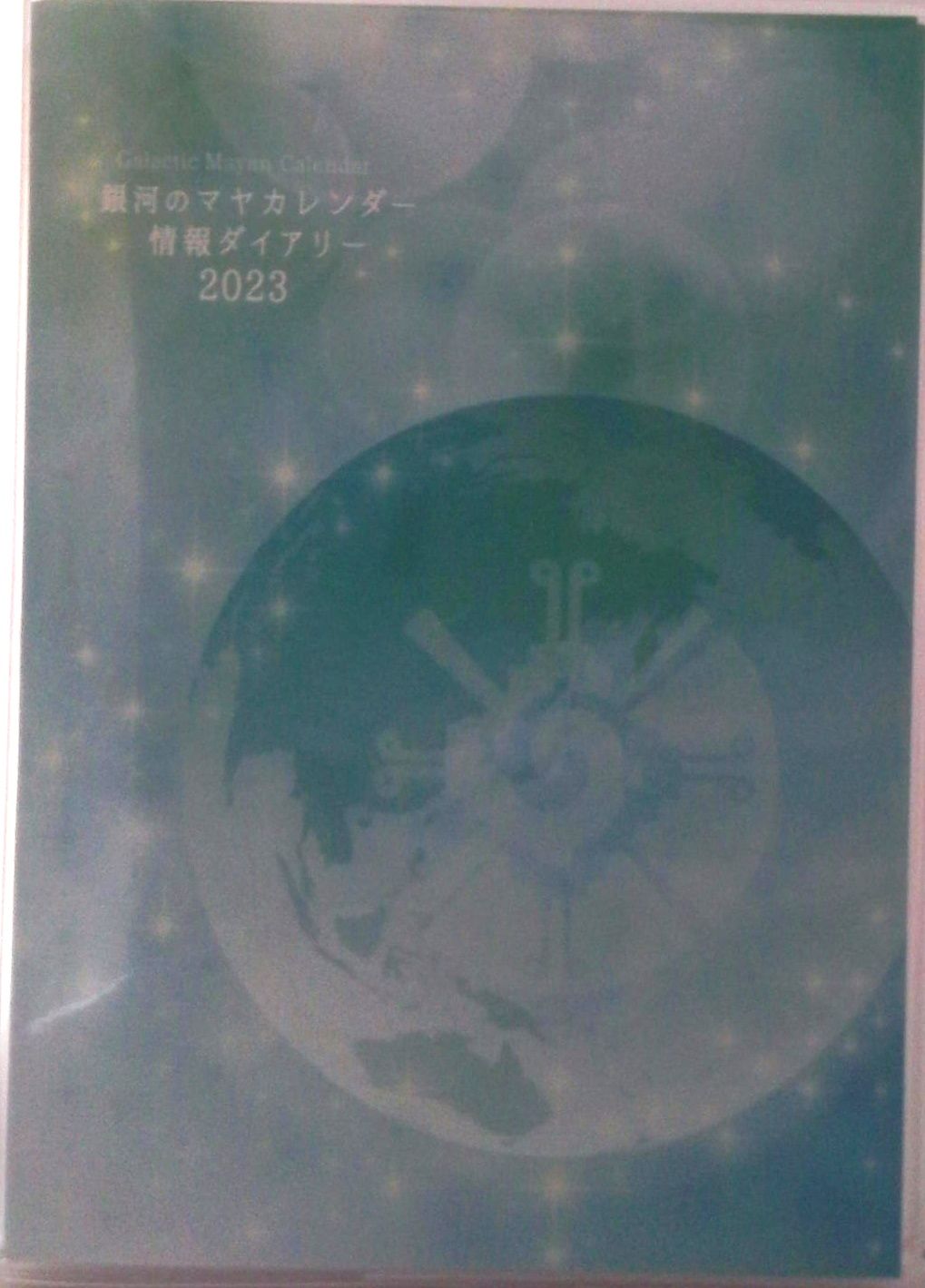 本 銀河のマヤカレンダー情報ダイアリー2023（単行本）