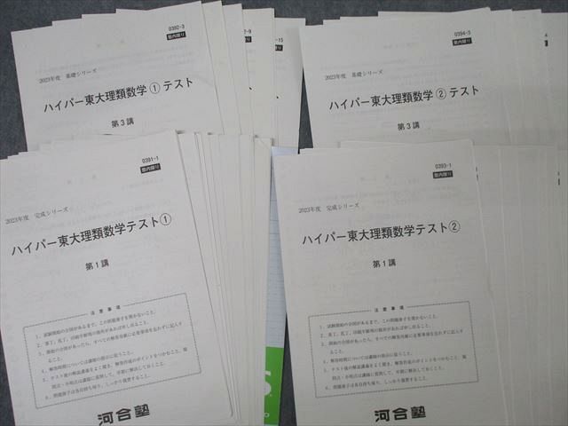 河合塾 東京大学 ハイパー東大理類数学?/?/演習【テスト32回分付き】 テキスト通年セット 2023 計4冊 ☆ 064M0D 河合塾 東京大学 ハイパー東大理類数学?/?/演習【テスト32回分