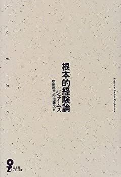 【】 根本的経験論 (イデー選書)