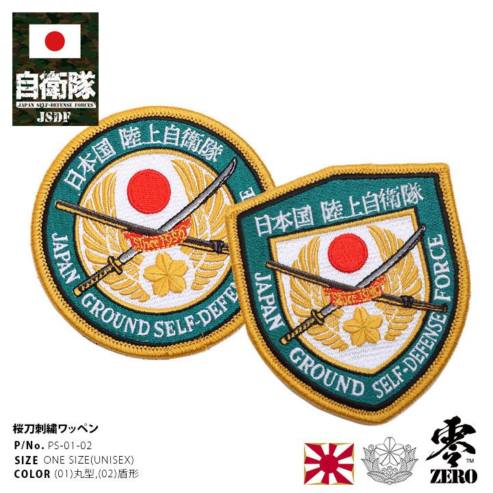 自衛隊 グッズ 陸自 陸上自衛隊 ワッペン パッチ 刺繍 陸上自衛隊