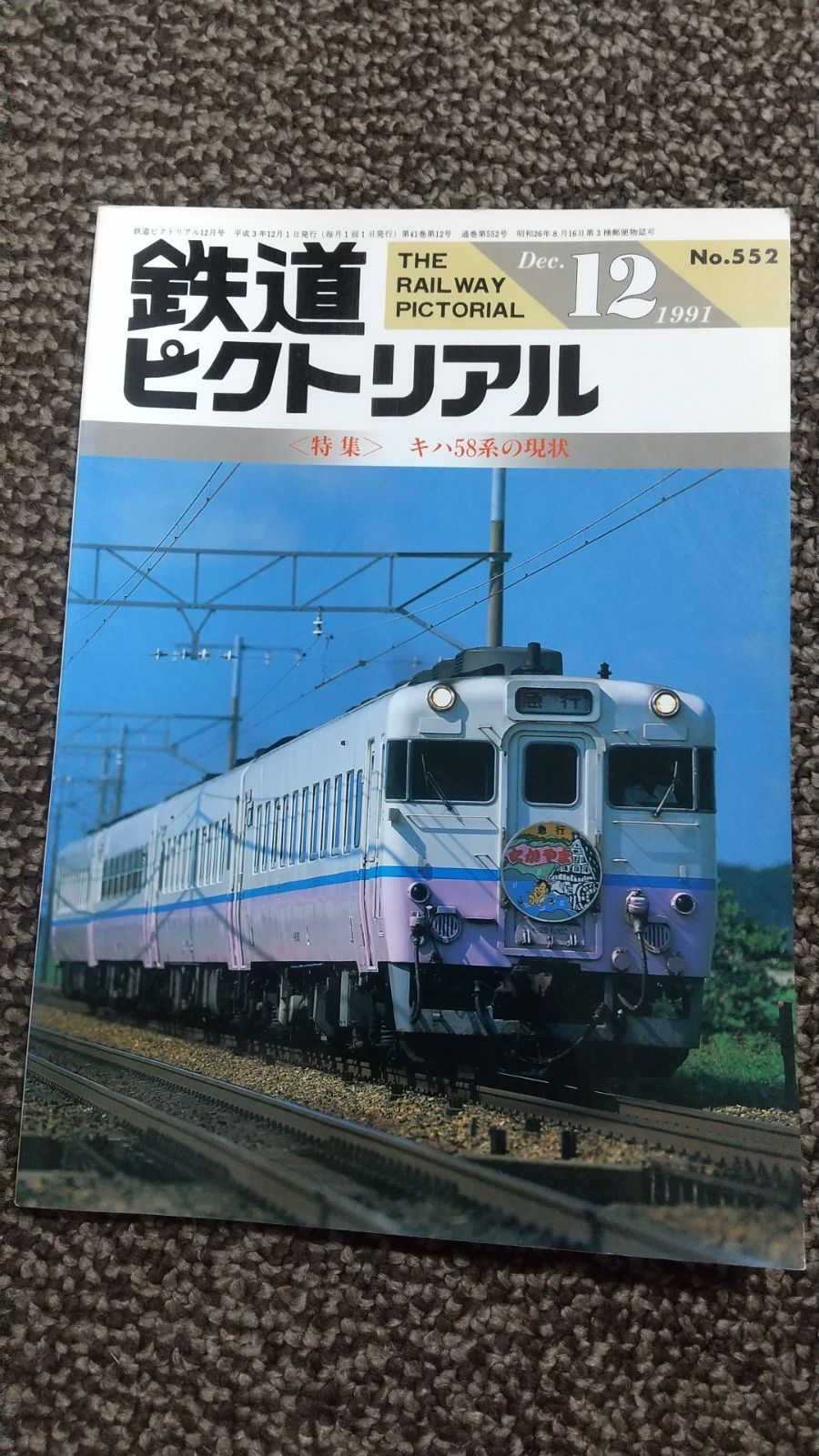 鉄道ピクトリアル ・1991年12月号 特集：キハ５８系の現状 - メルカリ