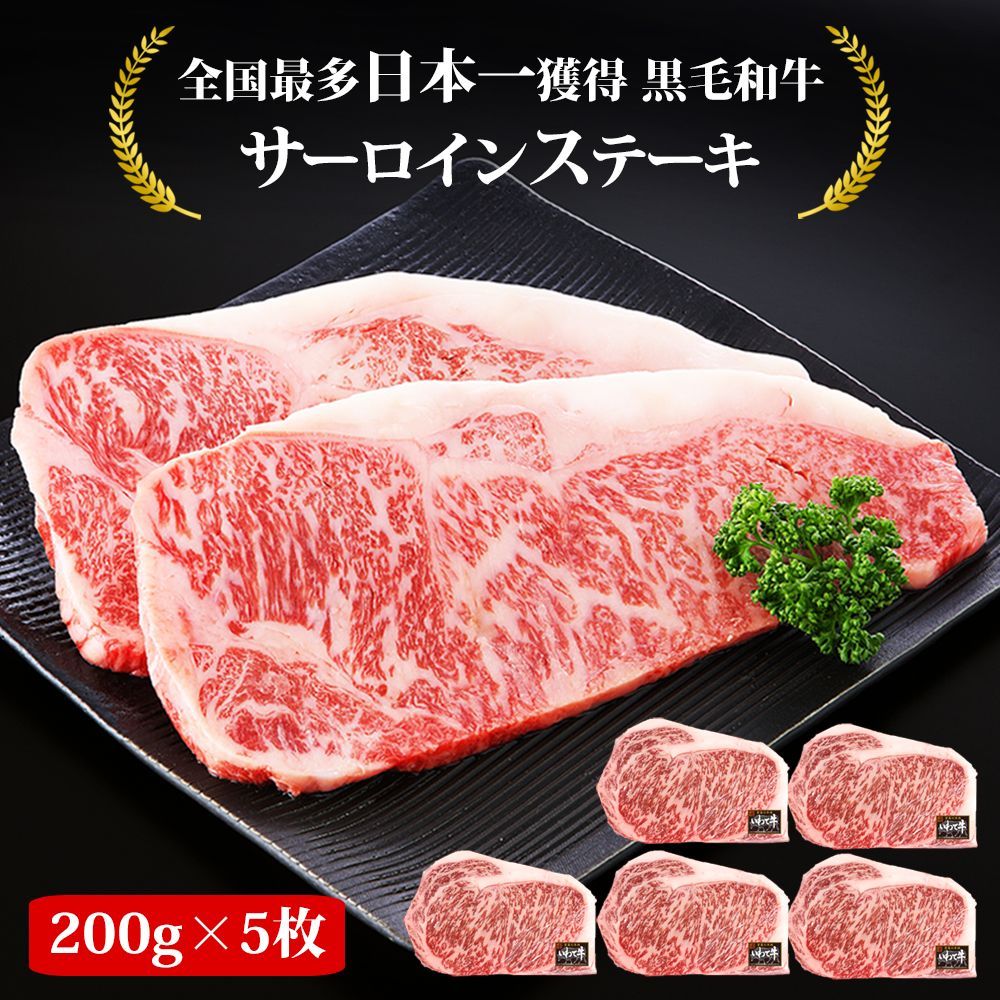 高級肉 岩手県産 いわて牛 黒毛和牛 サーロインステーキ 200g 5枚（1kg）霜降り ステーキ 【わくわくお得ショップ】