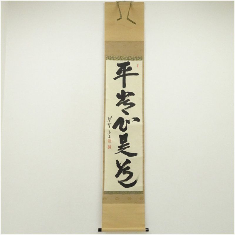 大徳寺 戸田実山筆 平常心是道 一行書 肉筆紙本掛軸 共箱 掛け軸 床の間 書 おしゃれ 絵画 表具 芸術 茶道 年中掛け インテリア 茶掛 掛物 和室