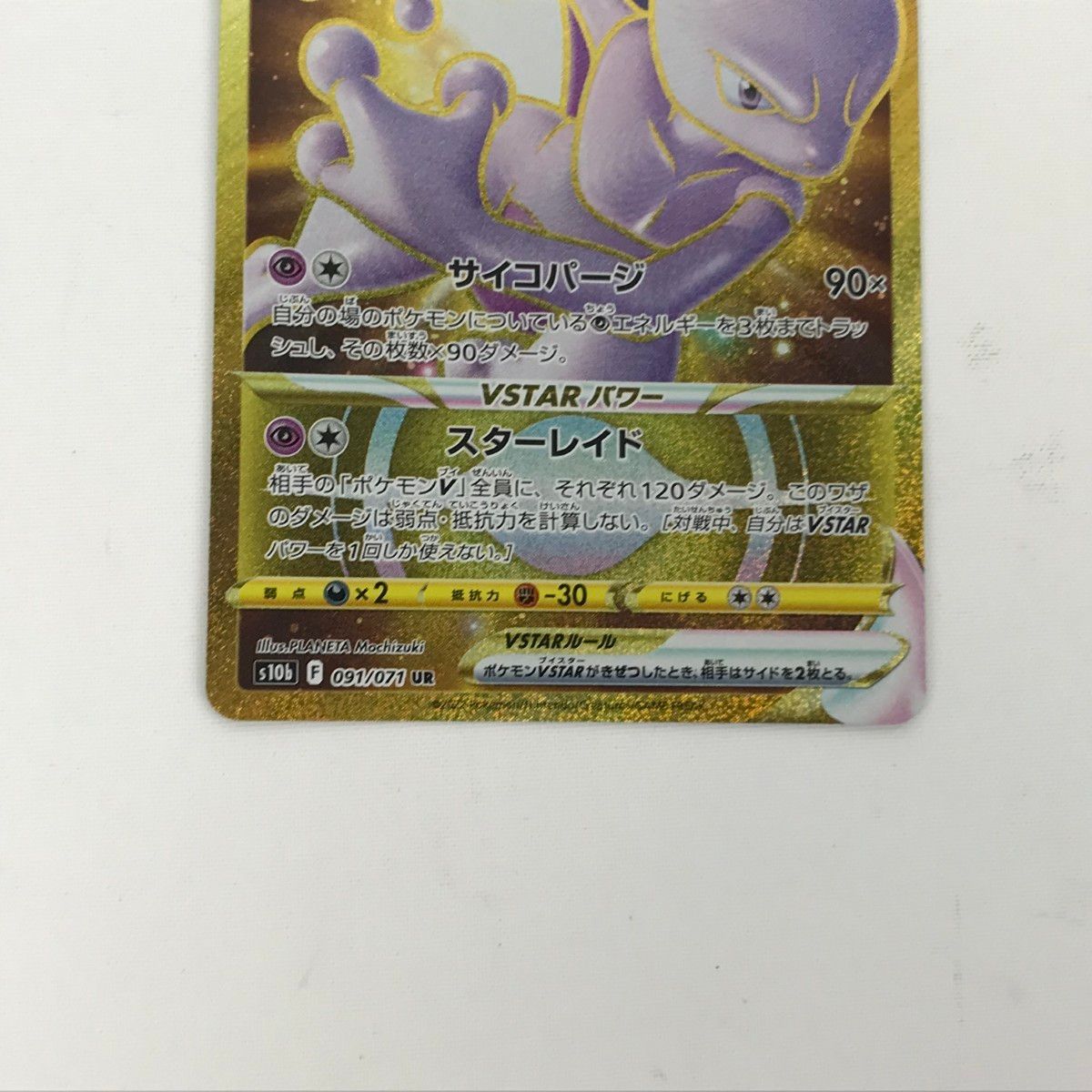 ミュウツーVSTAR UR S10b 091/071 PSA10 PSA 10 Mewtwo VSTAR UR 091/071 S10b Pokémon GO Pokemon Card