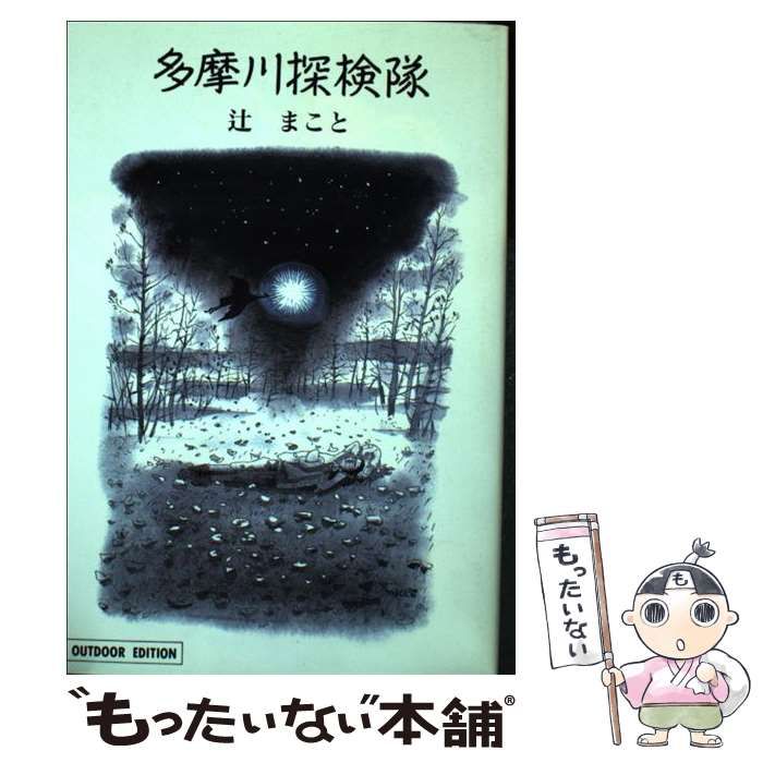 【中古】 多摩川探検隊 (小学館ライブラリー) / 辻まこと / 小学館