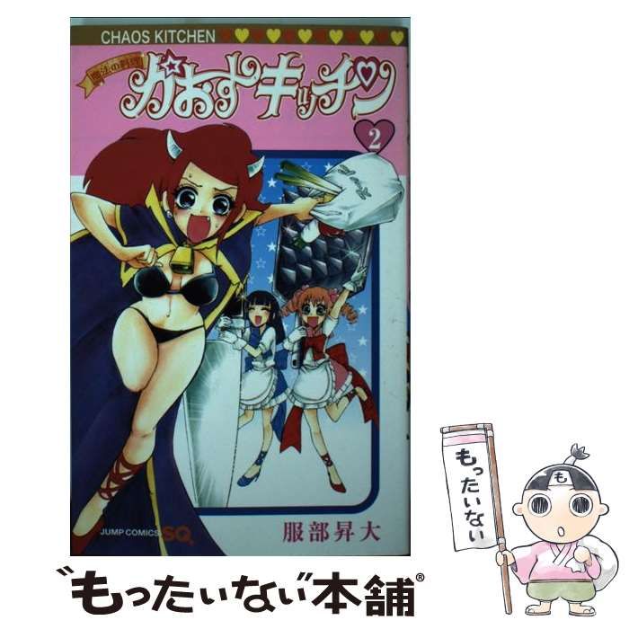 【中古】 魔法の料理かおすキッチン（2） 中古】 魔法の料理(マジカルクッキング)かおすキッチン 2 (ジャンプ