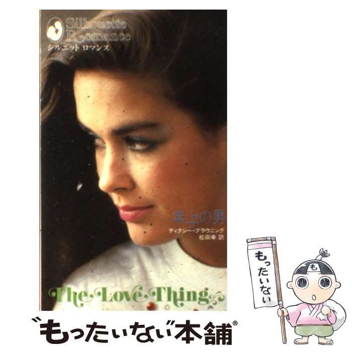 中古】 年上の男 （シルエットロマンス） / ディクシー・ブラウニング  