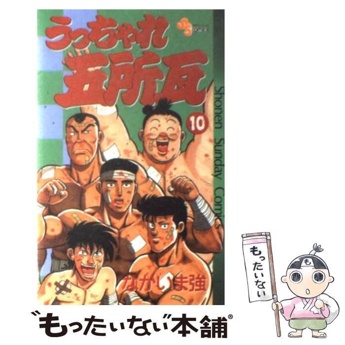 中古】 うっちゃれ五所瓦 10 （少年サンデーコミックス） / なかいま