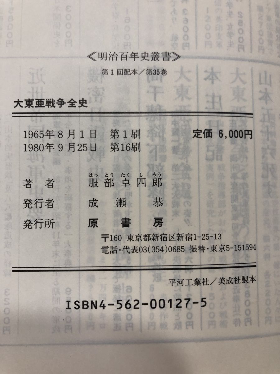 本邦綿絲紡績史　全7巻　原書房　明治百年史叢書　1999年　慶応義塾大学除籍本 明治百年史叢書35 大東亜戦争全史 原書房 【附図附表付15枚