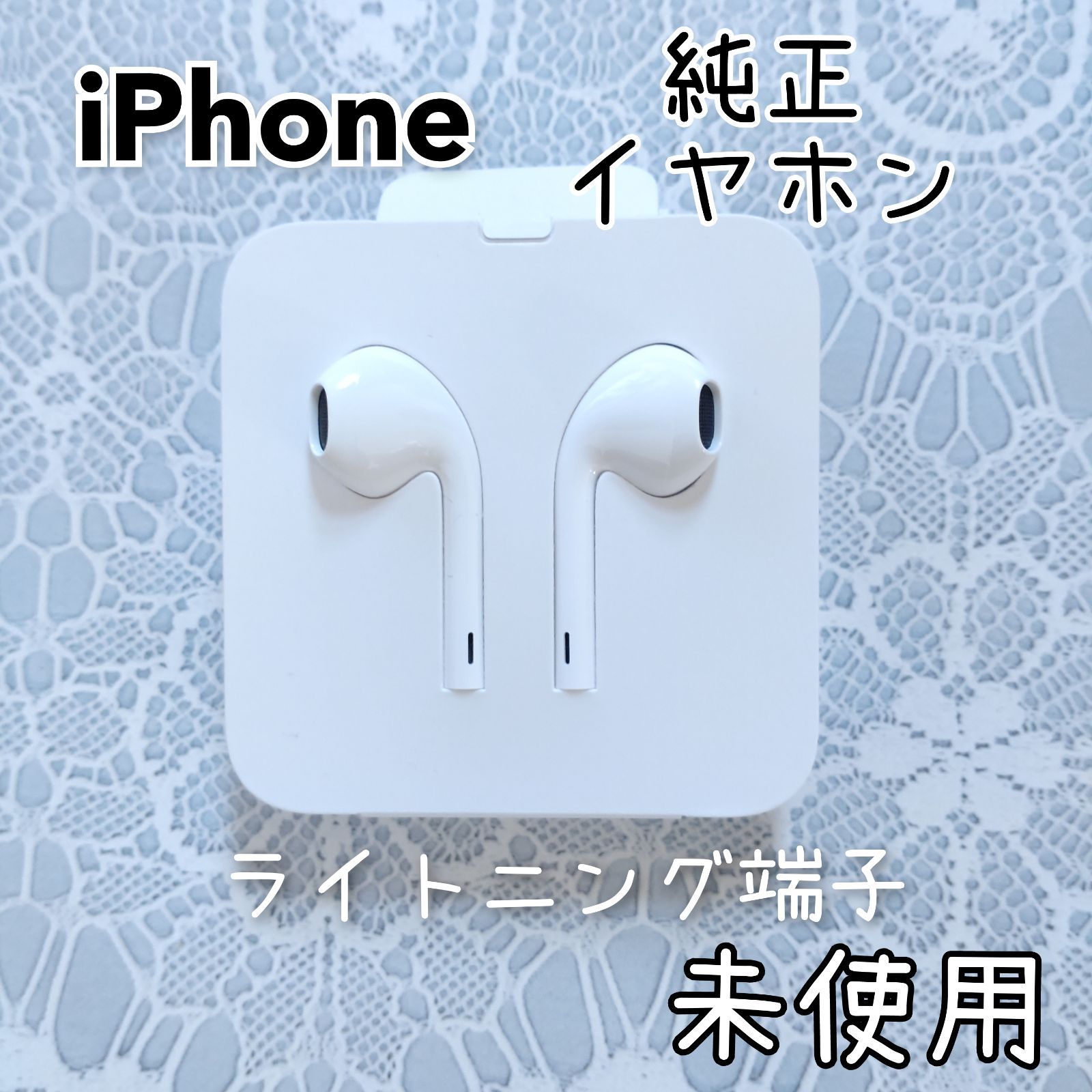 未使用】iPhone Apple 純正 イヤホン ライトニング端子 - メルカリ