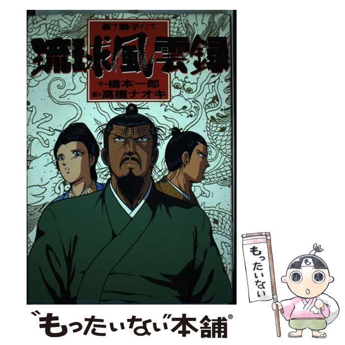 【中古】 琉球風雲録 蒼き獅子たち / 橋本一郎、高橋ナオキ / 久保書店