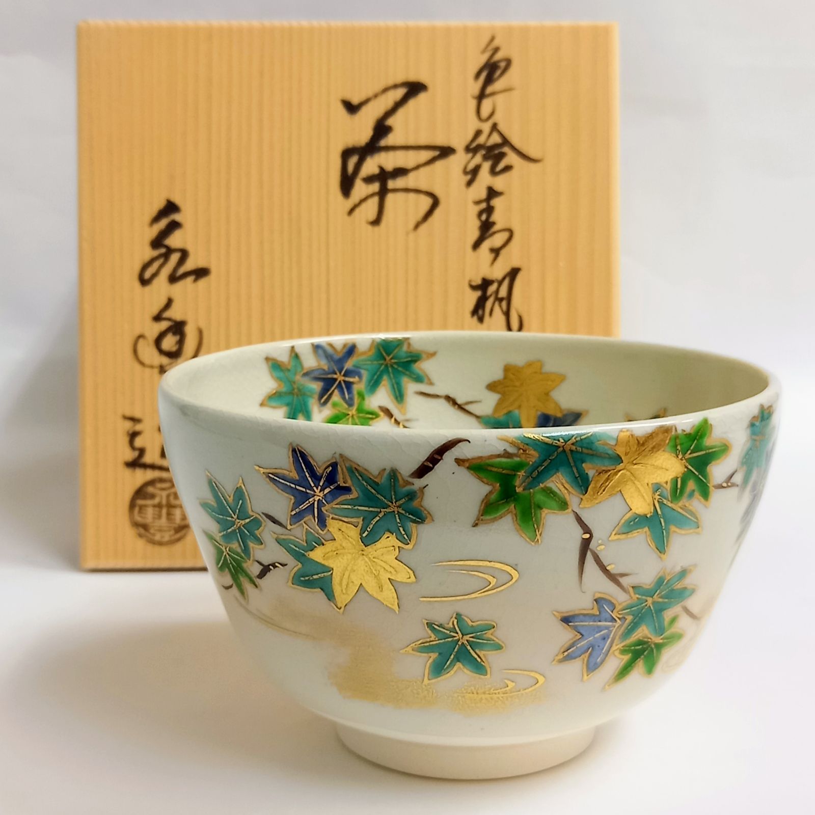 信託 茶道具 抹茶碗 橋本永豊作 共箱