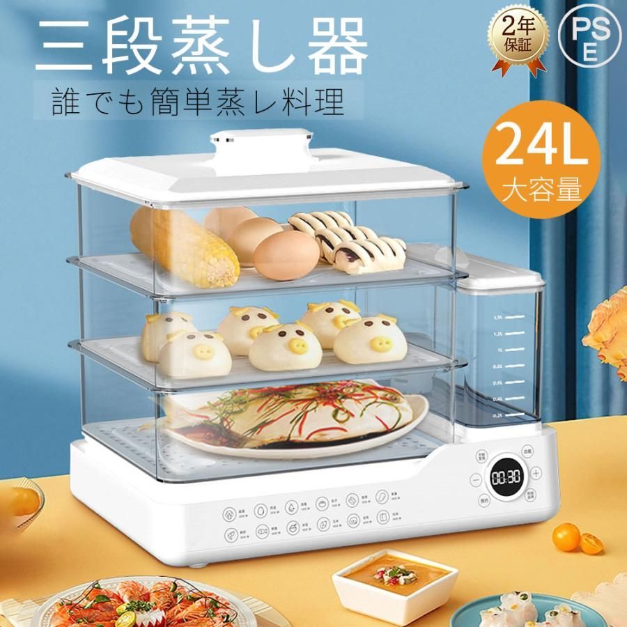 フードスチーマー 蒸し器 電気 タイマー 3段 大容量24L 多機能 フキッチン スチームクッカー 蒸し野菜 コンパクトフードスチーマー 一人暮らし 自動調理
