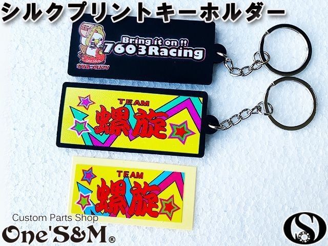 ゆ｣ なるおっさんTV 螺旋 7603Racing キーホルダー ミニ螺旋