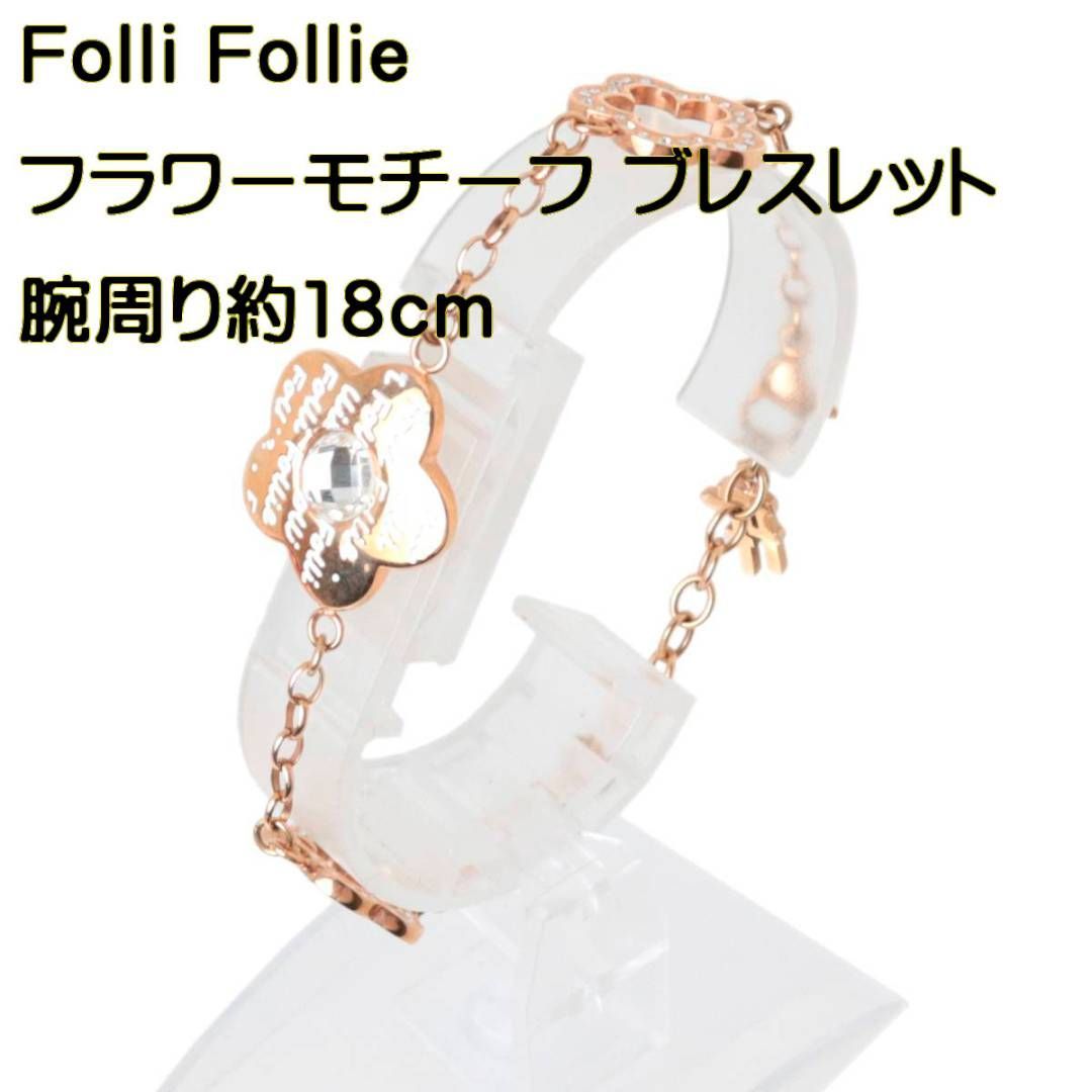 RT-1094382742フォリフォリ フラワーモチーフ ブレスレット Folli