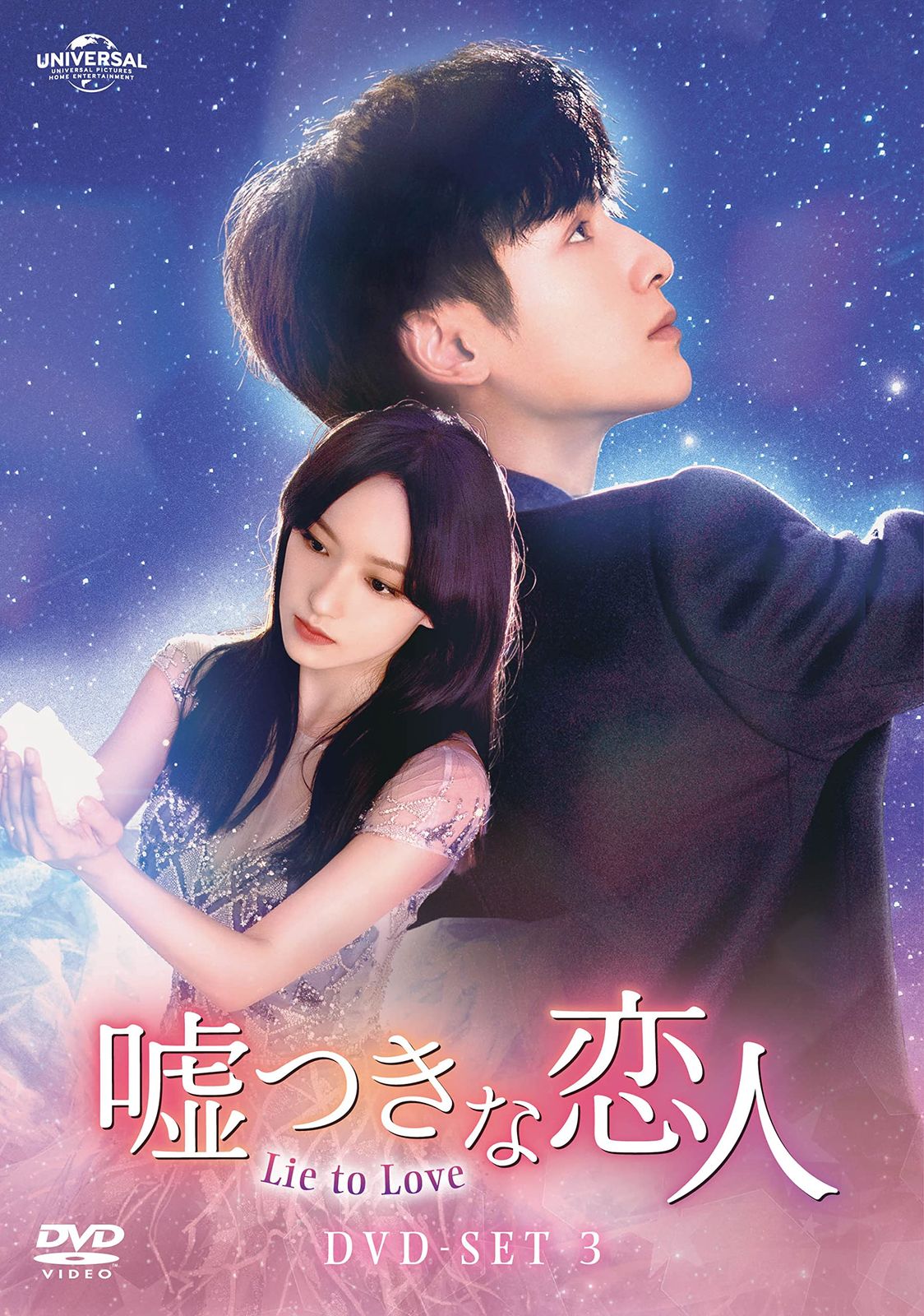 新品未開封】嘘つきな恋人～Lie to Love～ DVD-SET3 レオ・ロー (出演 