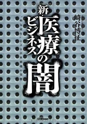 【中古】新・医療ビジネスの闇: “病気産生”による日本崩壊の実態