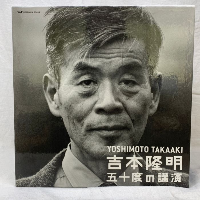 CD】吉本隆明五十度の講演CDセット―吉本隆明全講演アーカイブより/ほぼ