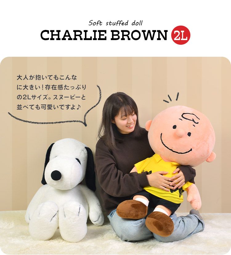 チャーリー・ブラウン ぬいぐるみ 約2L 特大 スヌーピー ソフト ぬいぐるみ 2L チャーリー・ブラウン