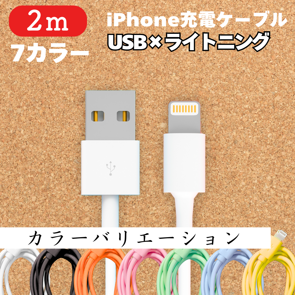 iPhone充電ケーブル2mカラーIphone充電器ライトニングケーブル充電ケーブルlightning端子アイフォン線アイホンスマートフォン携帯電話スマホ1m2ｍ3musbブラック黒色ホワイト白色オレンジ色橙色ピンク色桃色グリーン緑色ブルー青色イエロー黄色