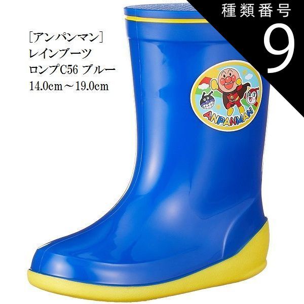 種類9：レッド/14.0cm (アンパンマン) C56 レインブーツ(長靴)キッズ 通学 通園 にも最適 14.0cm〜19.0cm