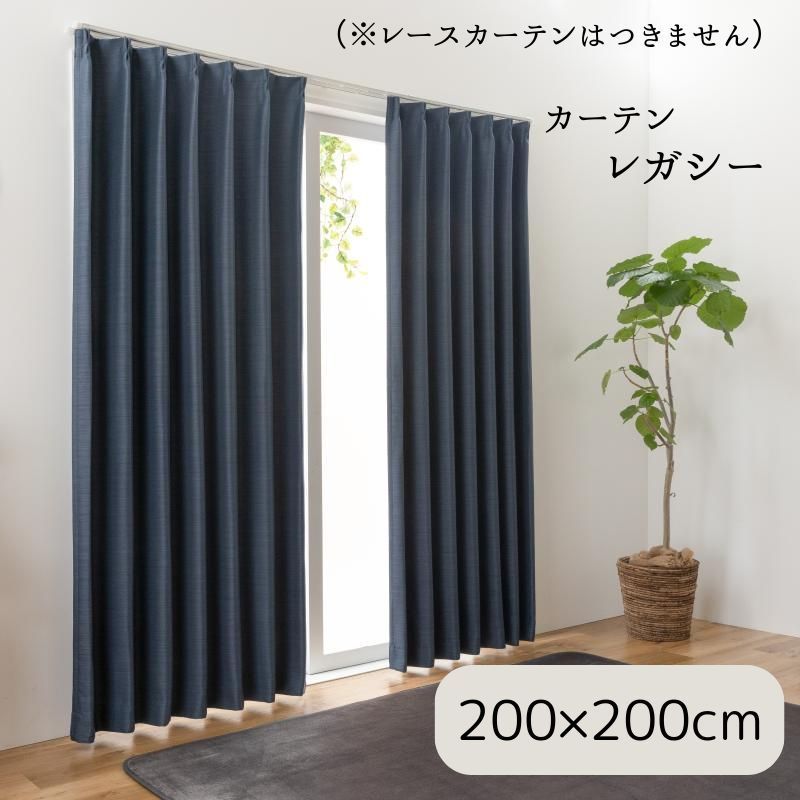 種類20:ネイビー/200×200cm　1枚 　厚地カーテン ドレープカーテン 【 レガシー 】 遮光カーテン  厚手 ベージュ ネイビー 寝室遮光 形状記憶 丸洗い （#13021190）