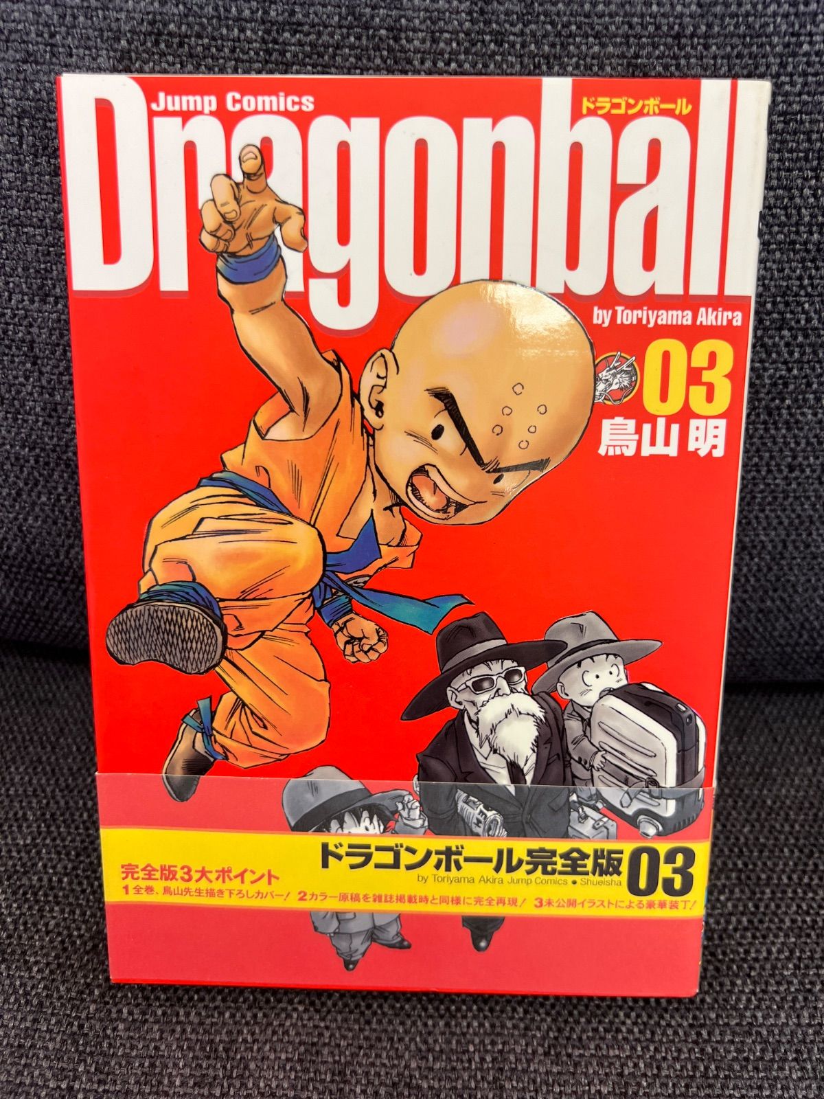 エラー？ 帯付き ドラゴンボール完全版3巻 2003年 初版 カラー
