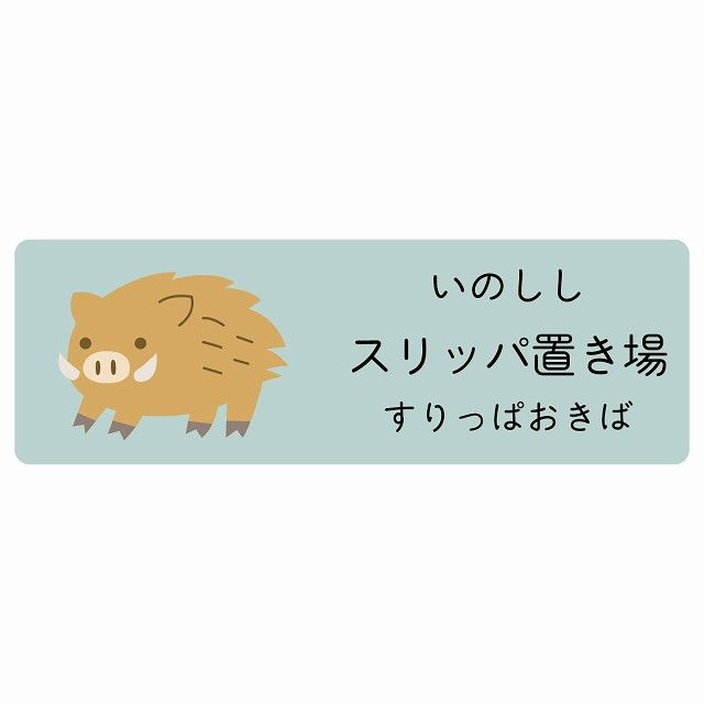 スリッパ置き場 いのしし サインステッカー シール 120x40cm 長方形 子供も読めるふりがな入り 動物イラスト 小児科向け こども病院 幼稚園 児童施設