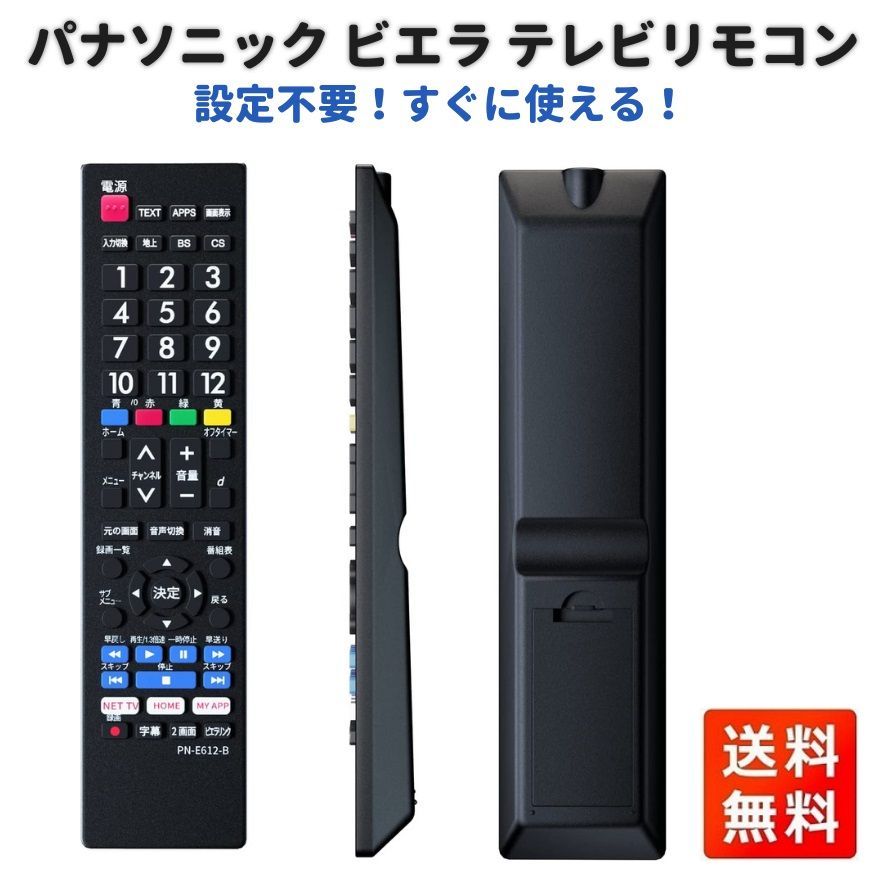 パナソニック ビエラ テレビ リモコン 設定不要 互換 E478 - その他