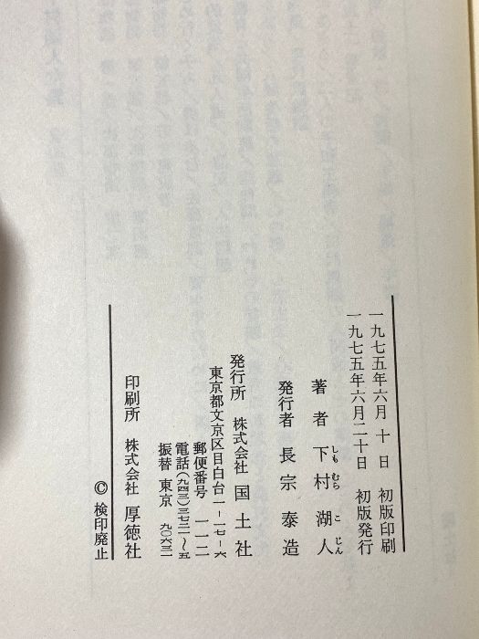 下村湖人全集 下村湖人全集 全10巻揃い(下村湖人著) / 古本、中古本、古書籍の