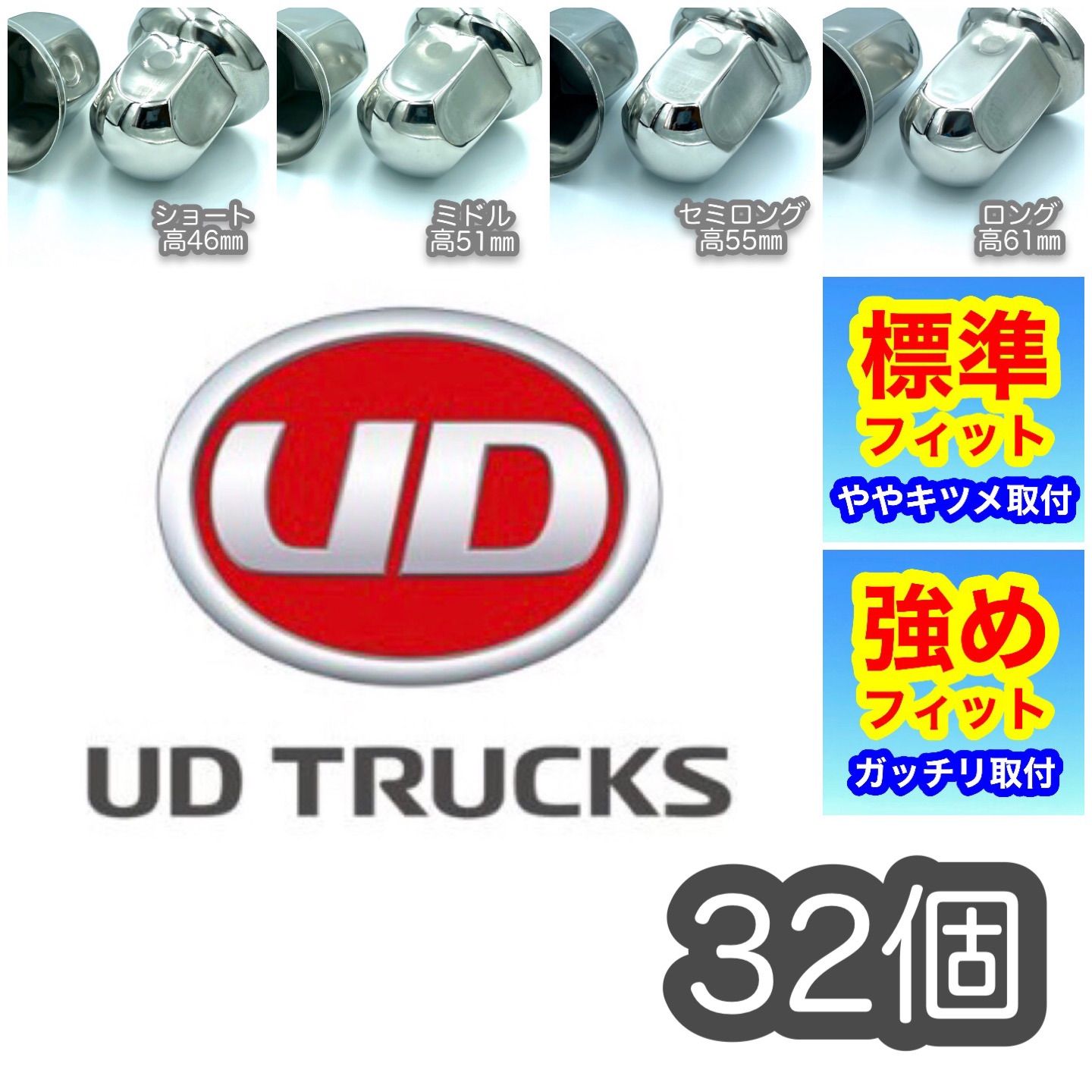 32個 UDクオン用 ナットキャップ33mm 車種 選べる装着感