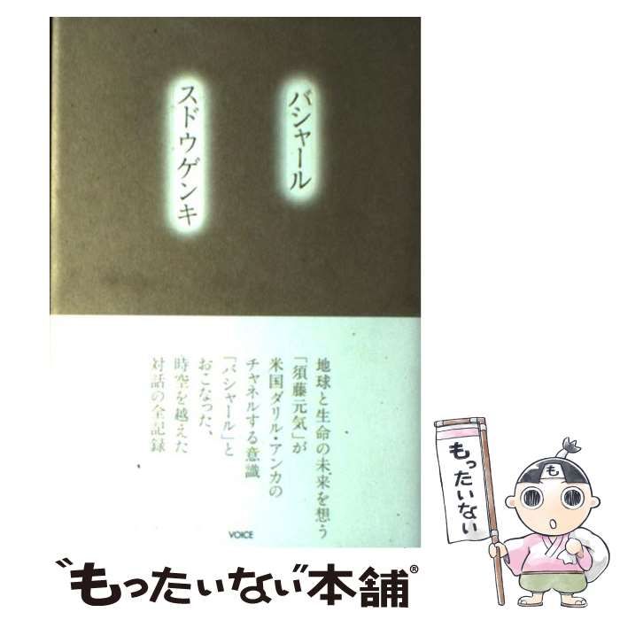 中古】 バシャールスドウゲンキ / 須藤元気 ダリル・アンカ、須藤元気