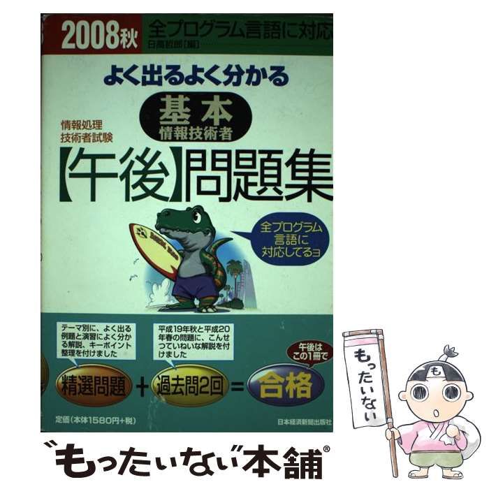 【中古】 よく出るよく分かる基本情報技術者「午後」問題集 2008 秋 (情報処理技術者試験) / 日高哲郎 / 日本経済新聞出版社