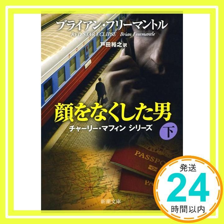 顔をなくした男 下巻 新潮文庫 フ 13-63 チャーリー マフィンシリーズ ブライアン フリーマントル? Freemantle Brian 裕之 戸田_03