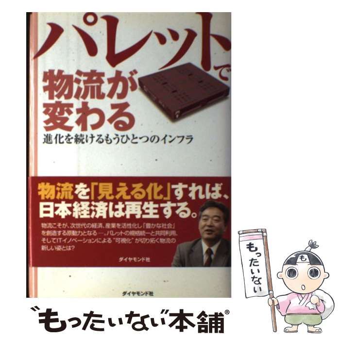 中古】 パレットで物流が変わる 進化を続けるもうひとつの