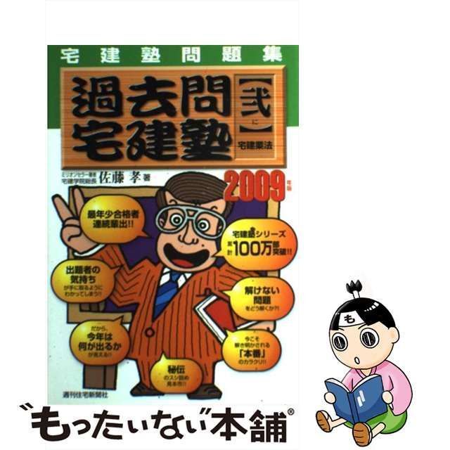 中古】 過去問宅建塾 宅建塾問題集 2009年版 2 宅建業法 / 佐藤孝