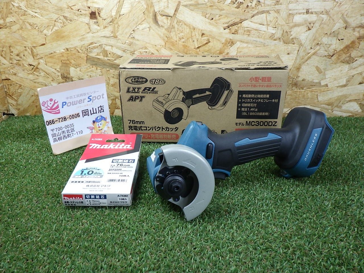 きれいな品 マキタ Makita ７６ミリ充電式コンパクトカッタ 18V MC300DZ 本体のみ