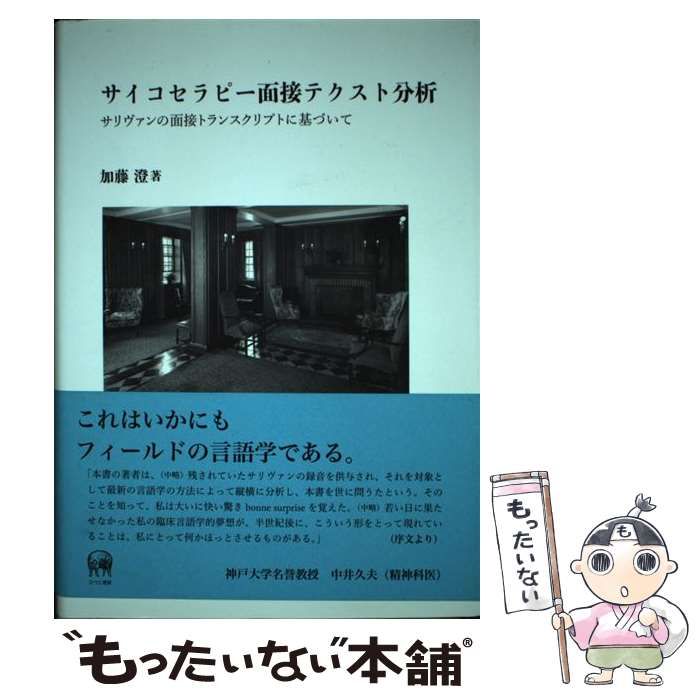 【中古】 サイコセラピー面接テクスト分析 サリヴァンの面接トランスクリプトに基づいて / 加藤 澄 / ひつじ書房