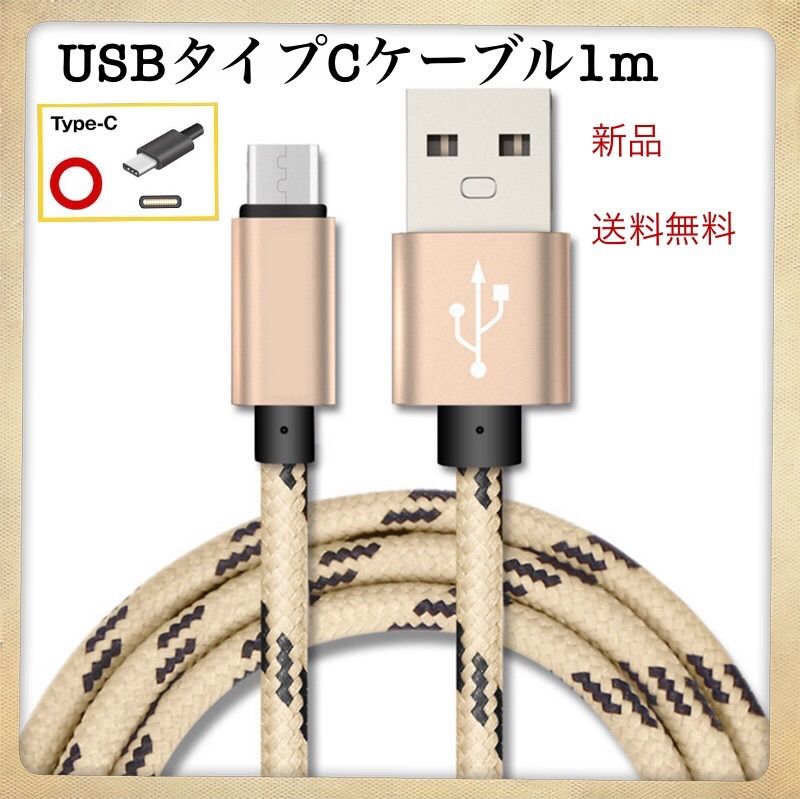 急速充電器対応　タイプc　TYPE C USB ケーブル1m 　新品　ゴールド