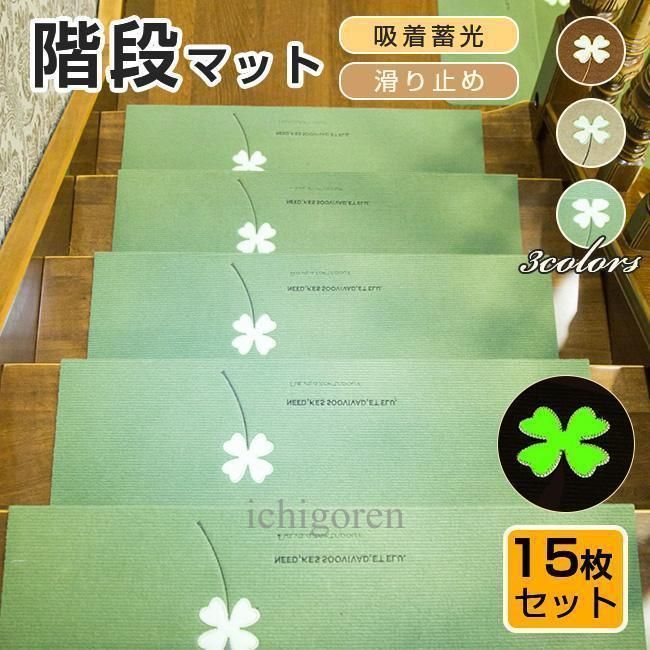 階段マット 15枚セット 蓄光 吸着マット 滑り止めマット 吸着蓄光 防音対策 洗える キズ防止 おしゃれ