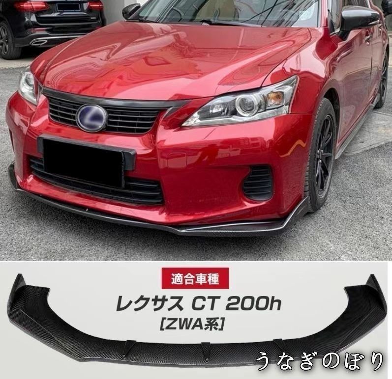 レクサス CT ct200h ZWA10 TRD フロントスポイラー ジャンク品 Amazon | ZWA10 レクサス CT 中期 フロントアンダースポイラー