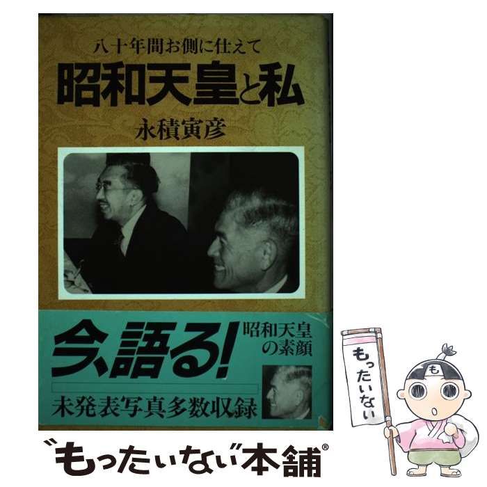 【中古】 昭和天皇と私 八十年間お側に仕えて/Ｇａｋｋｅｎ/永積寅彦 Amazon.co.jp: 昭和天皇と私: 八十年間お側に仕えて : 永積寅彦